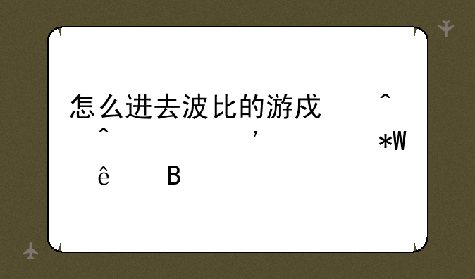 怎么进去波比的游戏时间第三章投了吧