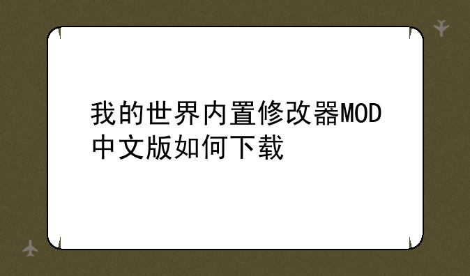 我的世界内置修改器MOD中文版如何下载
