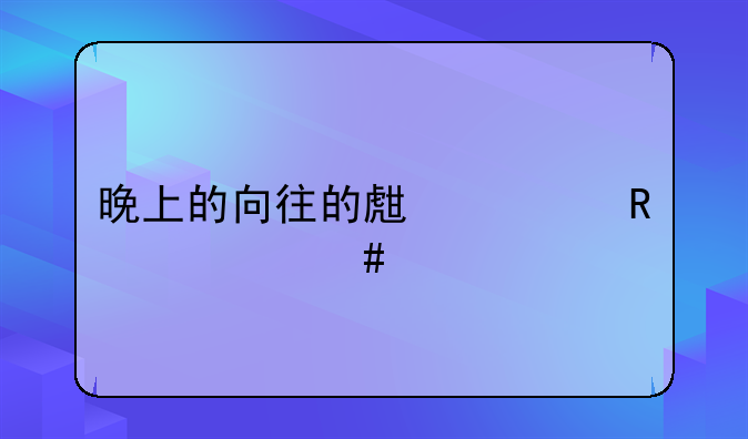 晚上的向往的生活用什么手机app能看？