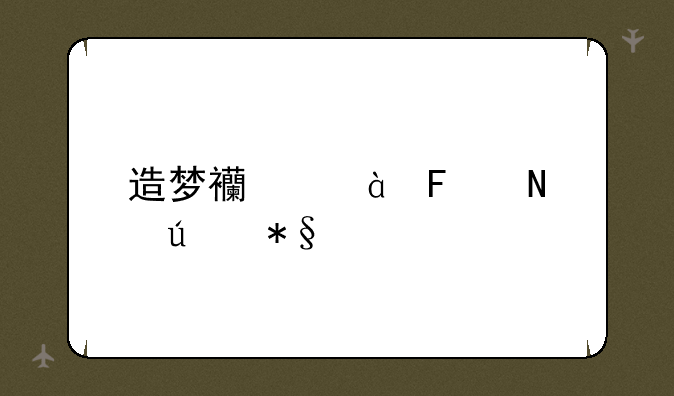 造梦西游3瑾哥辅助打不开，我是win7系统