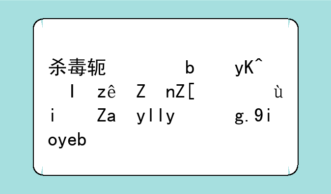 杀毒软件是电脑管家好，还是金山毒霸好啊？