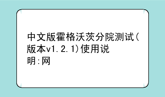 中文版霍格沃茨分院测试(版本v1.2.1)使用说明:网