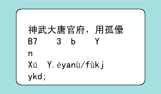 神武大唐官府，用孤儿名册是否可以养佛孩子？