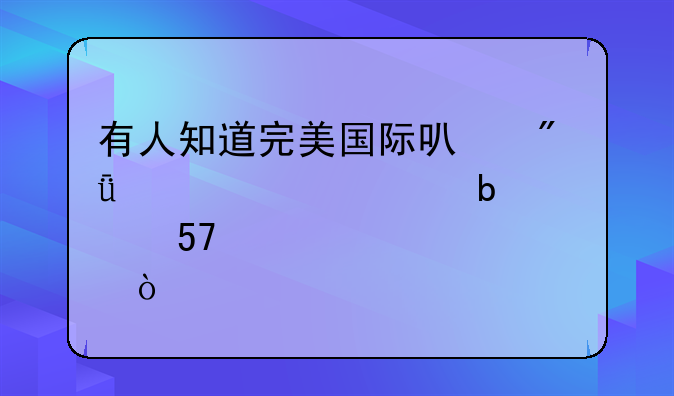 有人知道完美国际可爱娃娃脸瘦身女MM形象代码？