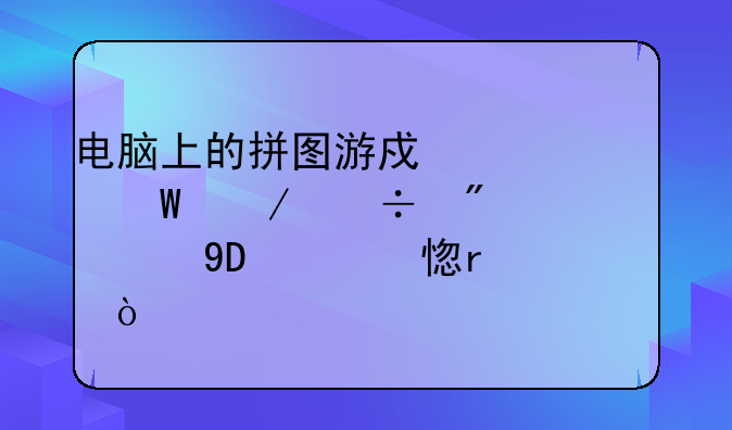 电脑上的拼图游戏如何下载到读书郎Q5学习机上？
