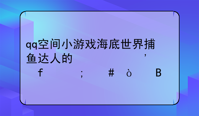 qq空间小游戏海底世界捕鱼达人的激光武器怎么开启