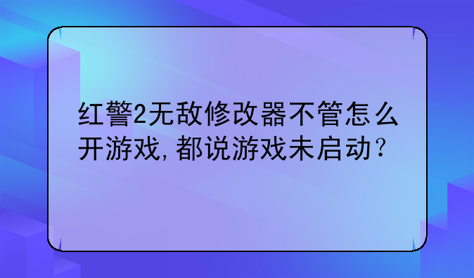 红警2无敌修改器不管怎么开游戏,都说游戏未启动？