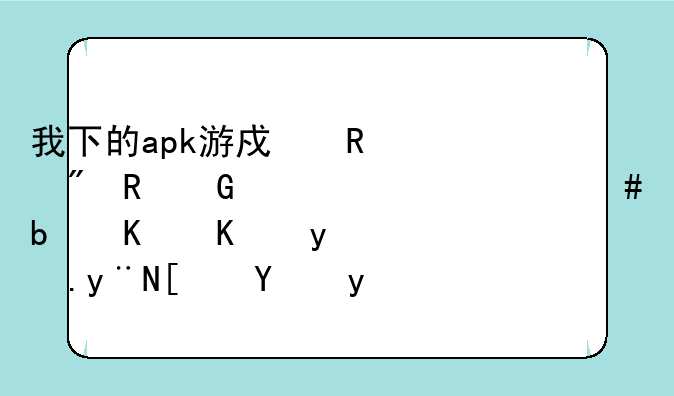 我下的apk游戏放到电脑上为什么是一个白色的小方框