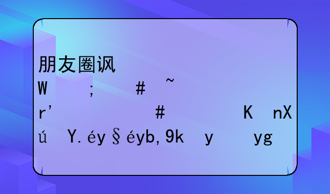 朋友圈访客记录怎么查、有什么软件可以查到对方在哪里