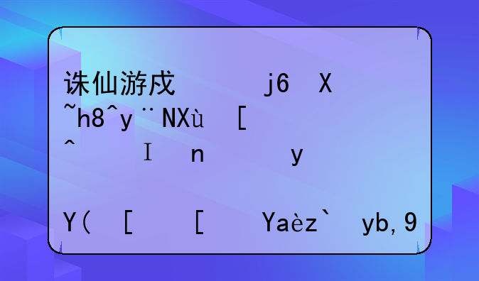 诛仙游戏中随剧情的发展，陆雪琪和张小凡都到哪去了？