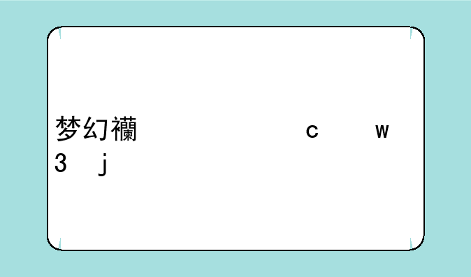梦幻西游淘宝里的打宝图和捉鬼脚本，安全吗，怕不怕封号？