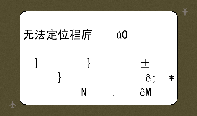 无法定位程序输入点_except_handler4_common于动态链接库msvcrt.dll上。