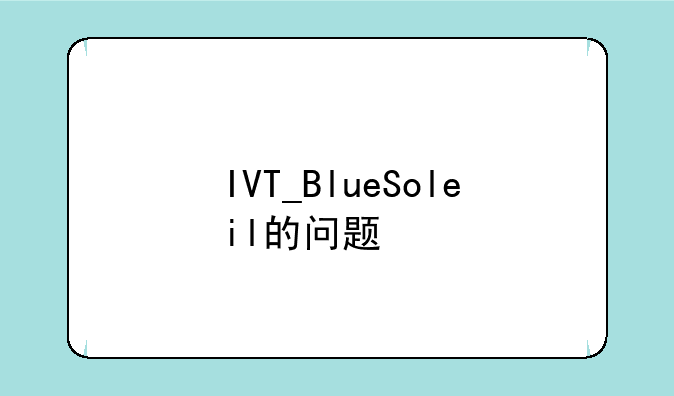 IVT_BlueSoleil的问题