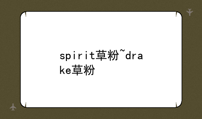 spirit草粉~drake草粉