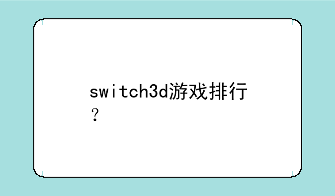 switch3d游戏排行？