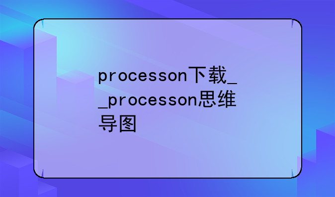 processon下载__processon思维导图
