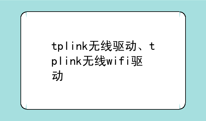 tplink无线驱动、tplink无线wifi驱动