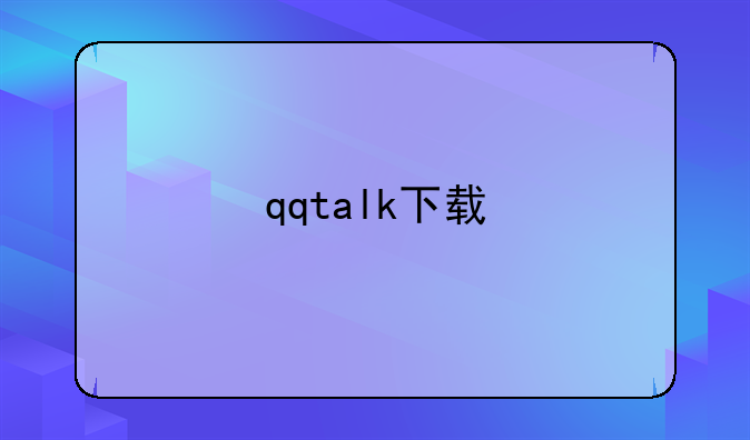 qqtalk下载