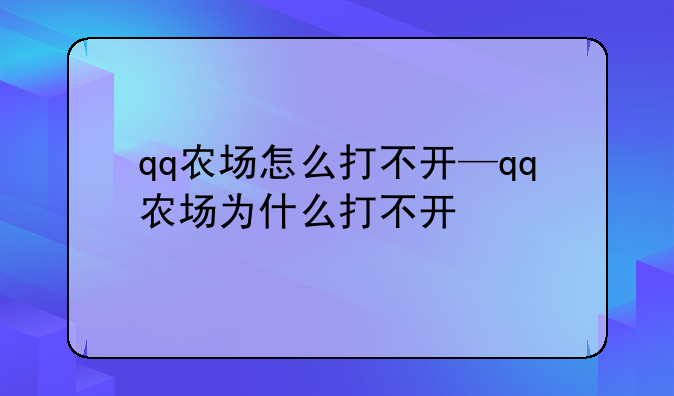qq农场怎么打不开—qq农场为什么打不开