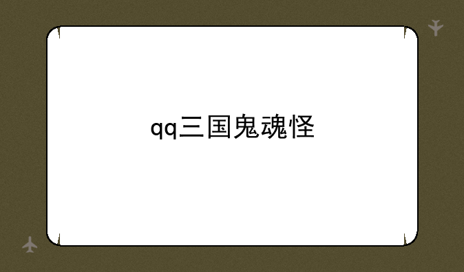 qq三国鬼魂怪