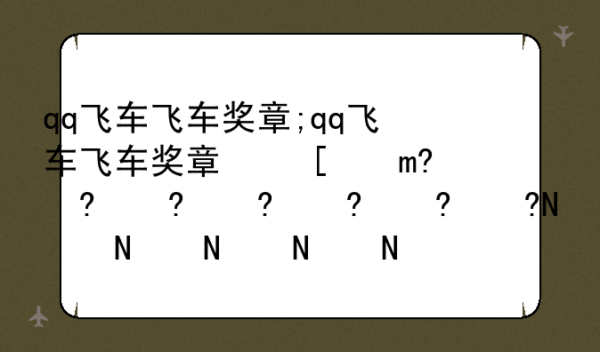 qq飞车飞车奖章;qq飞车飞车奖章可以换什么