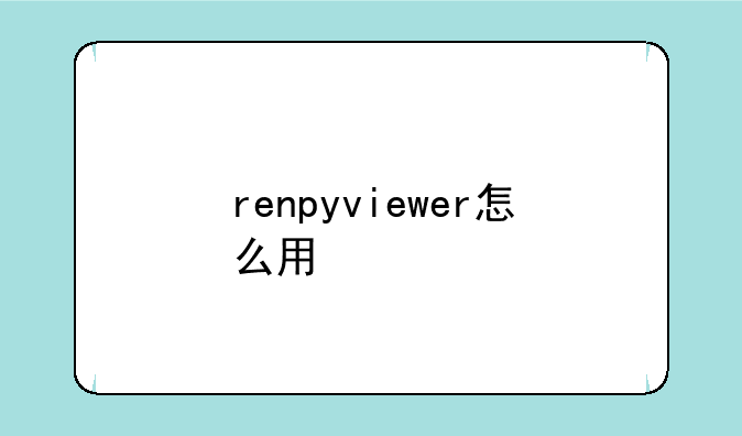 renpyviewer怎么用