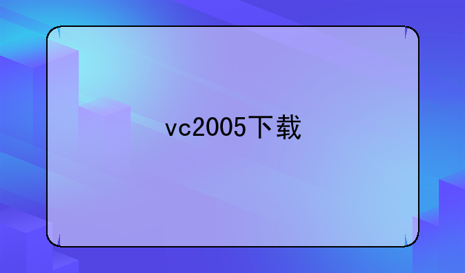 vc2005下载