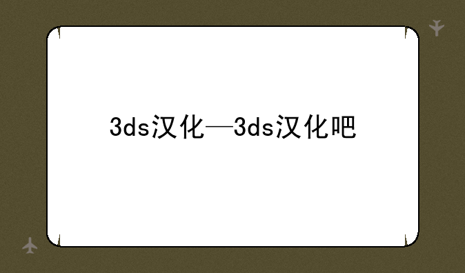 3ds汉化—3ds汉化吧