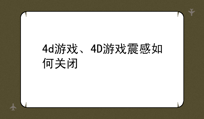 4d游戏、4D游戏震感如何关闭