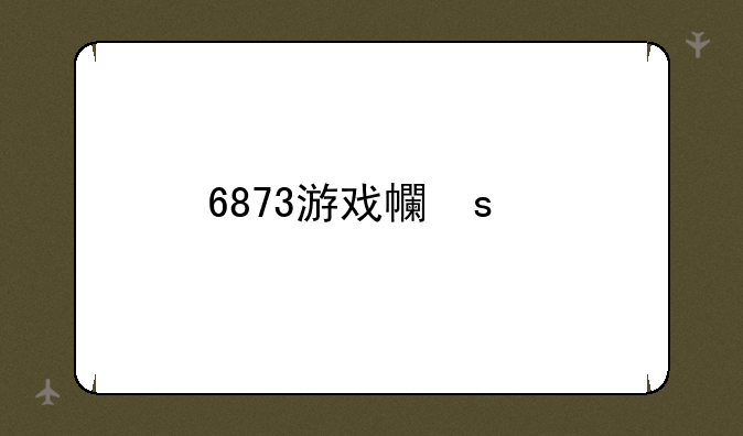 6873游戏平台