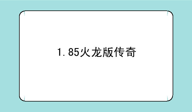1.85火龙版传奇