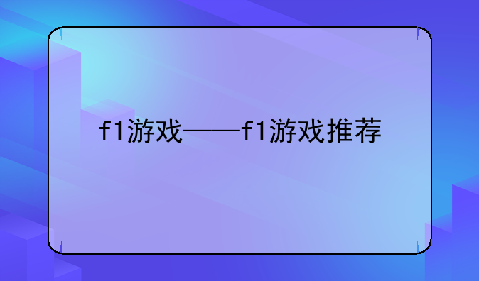 f1游戏——f1游戏推荐