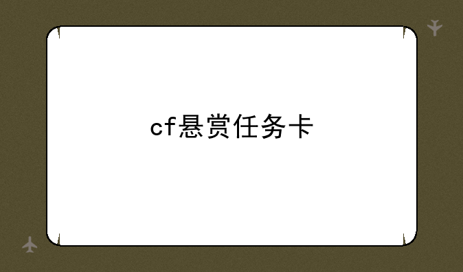 cf悬赏任务卡