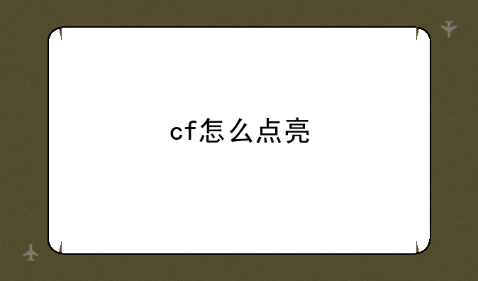 cf怎么点亮