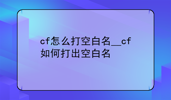cf怎么打空白名__cf如何打出空白名