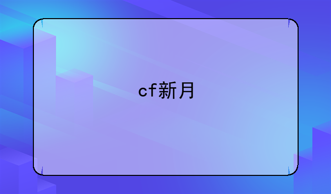 cf新月