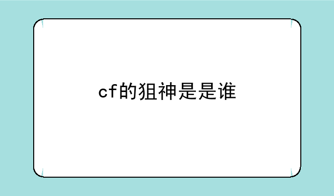 cf的狙神是是谁