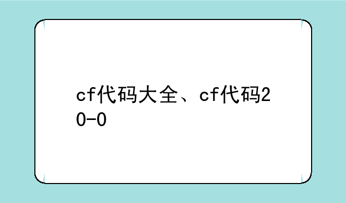 cf代码大全、cf代码20-0