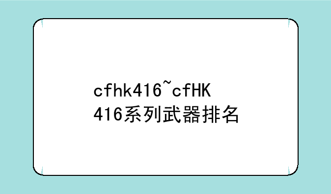 cfhk416~cfHK416系列武器排名