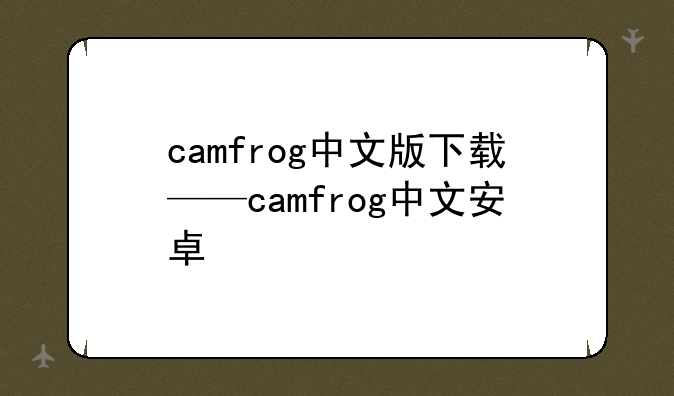 camfrog中文版下载——camfrog中文安卓