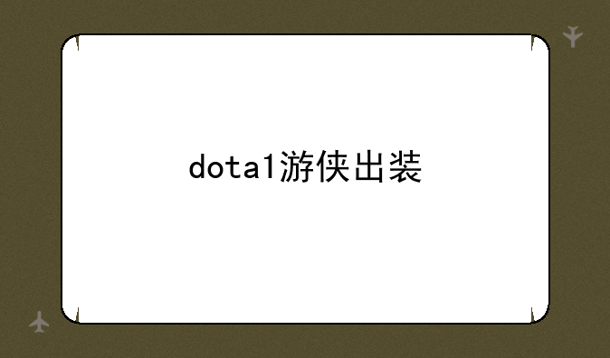 dota1游侠出装