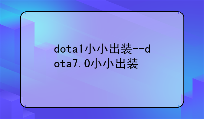 dota1小小出装--dota7.0小小出装