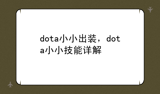 dota小小出装，dota小小技能详解