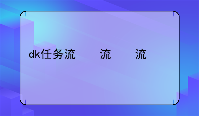 dk任务流程