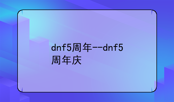 dnf5周年--dnf5周年庆