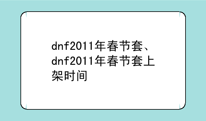 dnf2011年春节套、dnf2011年春节套上架时间