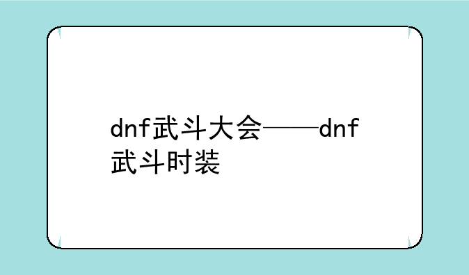 dnf武斗大会——dnf武斗时装