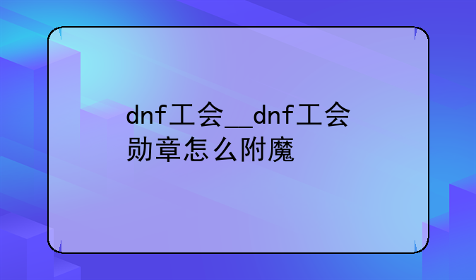 dnf工会__dnf工会勋章怎么附魔