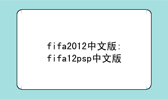 fifa2012中文版:fifa12psp中文版