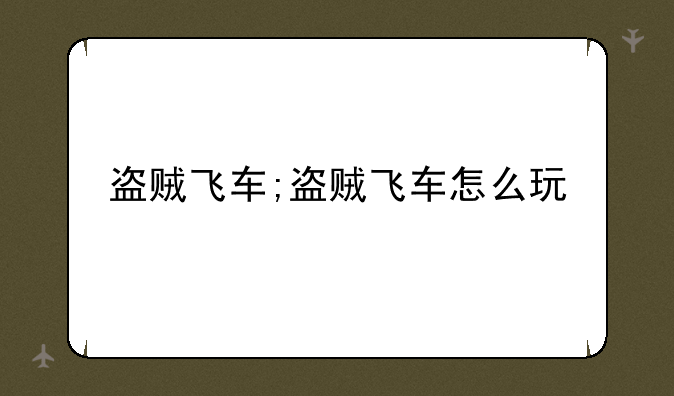 盗贼飞车;盗贼飞车怎么玩
